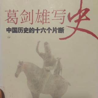 【熊妈读书】葛剑雄写史-汉魏禅让（一上）-2023.6.12