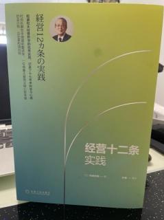 经营十二条——村田忠嗣自序