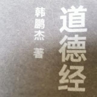 56品读《道德经说什么》