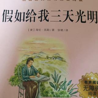 《假如给我三天光明1.2.（2）》