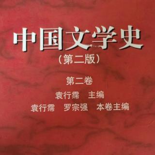 《中国文学史第二卷》【50】高适 边塞诗