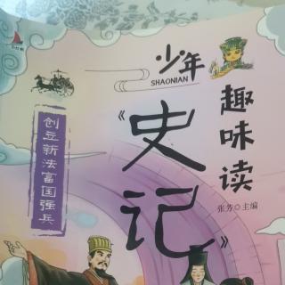 运城市大运小学强一一读《史记》