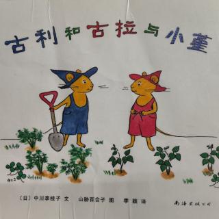 《古利和古拉与小堇》