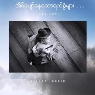 အိပ်ပျော်နေသောရက်စွဲများ(Album)
Joe Lay