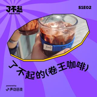 EP02｜哇！狂送 200 杯！小镇青年咖啡开店指南