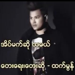 အိပ်မက်ဆို ထမယ်
Vocalist~Htet Mon