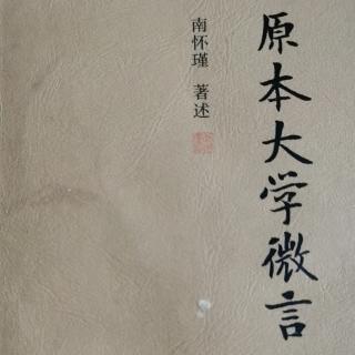 《大学原本微言之沉冤莫白的“四书”》