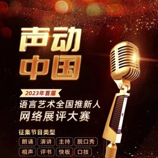 声动中国大赛参赛作品展播