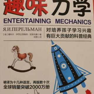 趣味力学——Chapter 8功、功率与能8.10～8.11