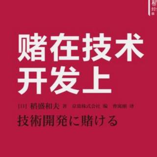 《赌在技术开发上》—4关注大久保利通，学习他的冷静与理性