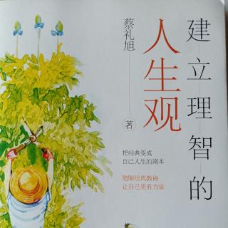 《建立理智的人生观》205-210页