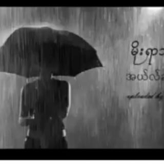 ⛈️မိုးရာသီထဲ⛈️Vocal..L Seng Zi