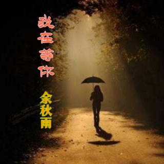 我在等你·余秋雨