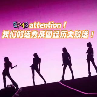 EP43 Attention！我们的选秀成团经历大放送！