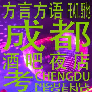 方言方语｜成都酒吧夜店考（Feat.野地）