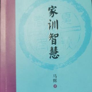 《家训智慧》第三章9横渠子厚155-158页