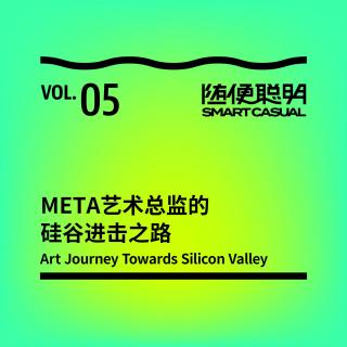 S2E5 | Meta艺术总监的硅谷进击之路