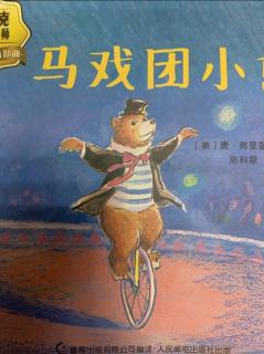 叮叮小电台——《马戏团🎪小熊》