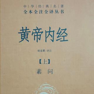 阴阳离合论篇第六