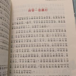 符坚一意孤行