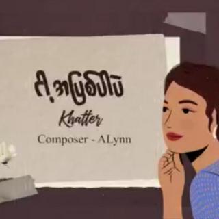 ငါ့အပြစ်ပါပဲ
Vocalist~Khatter