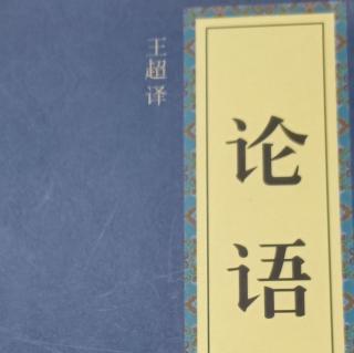 《论语》八佾篇3遍-6月15日