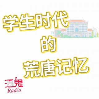 Vol.19 学生时代的荒唐记忆