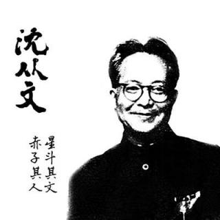 沈从文“逃学捉虫”