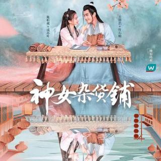 神女杂货铺  网络短剧《神女杂货铺》插曲