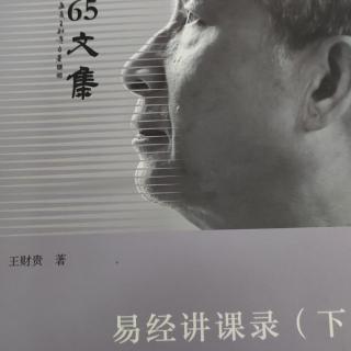 《易经讲课录·下》（43）第393～399页（9:22分钟）