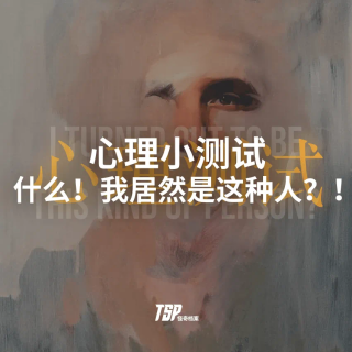 心理小测试：什么！我居然是这种人？！