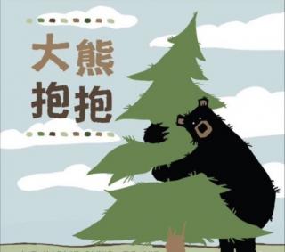 《大熊🐻抱抱》