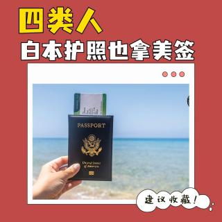 298. 【美国签证】白本护照普通人，凭什么拿到美签？
