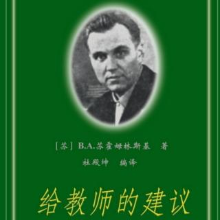 《给教师的建议》【68】一般发展与掌握基本知识