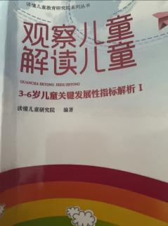 《3-6岁儿童关键发展性指标解析1》69-80页