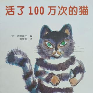 《活了100万次的猫》[日]左野洋子
