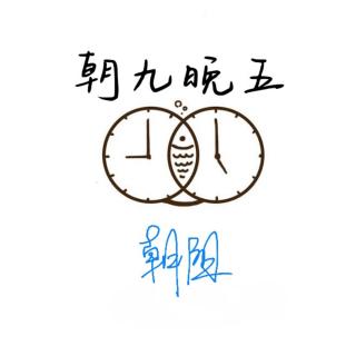 朝九晚五 | 怎么看待新与旧 一起聊聊