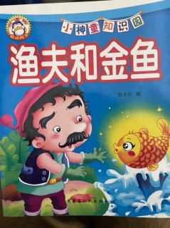 三行幼儿园园长妈妈的睡前小故事《渔夫和金鱼》