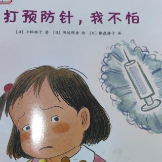 打预防针，我不怕