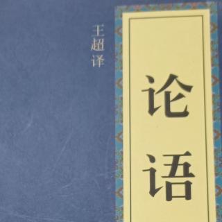 《论语》八佾篇3遍-6月16日