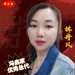 用心经营 让家庭事业双丰收——林丹凤