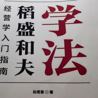 将哲学血肉化 在盛和塾应该如何学习