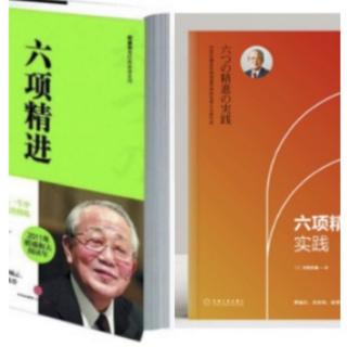 《六项精进》解决问题事有不得，反求诸己 