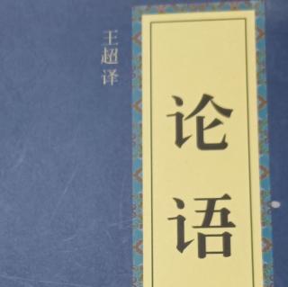 《论语》八佾篇第三3遍-6月17日