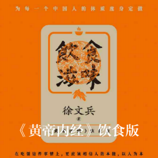 《饮食滋味》040｜辛、香、温的食材对人有什么好处