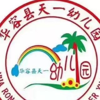 天一幼儿园高老师睡前故事《变成小怪兽的狐狸》