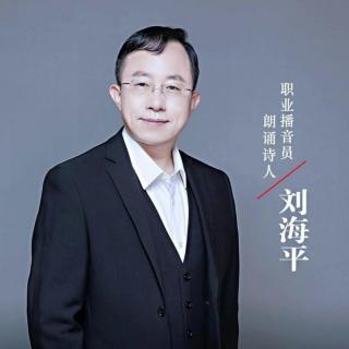 刘海平诗歌作品三首