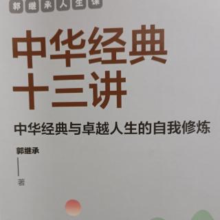 《中华经典十三讲》郭继承