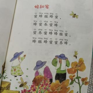 绕口令~蜂和蜜