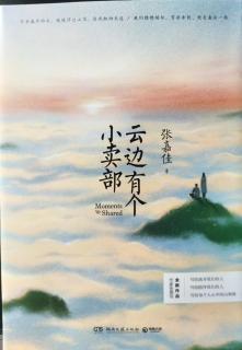 《云边有个小卖部》Chapter 1  山野，桃树，王莺莺